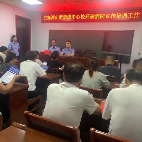 白杨派出所社区民警进校培训，共筑校园消防“安全网”