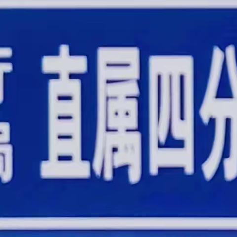 江西高速公路公安局直属四分局第二大队春运易拥堵路段绕行安全提示