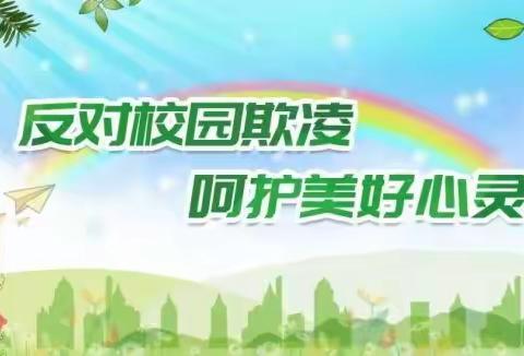 校园防欺凌，友爱共成长