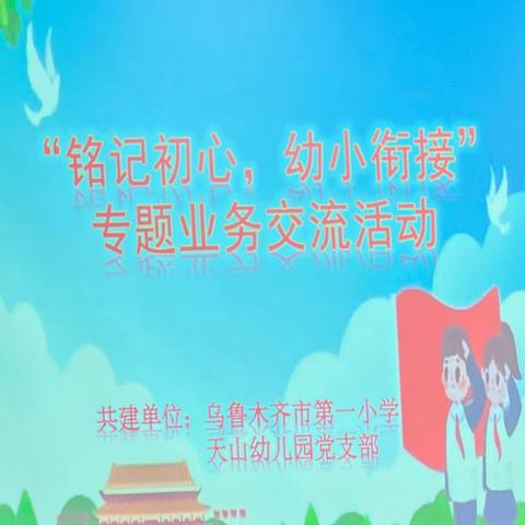 天山幼儿园“铭记初心，幼小衔接”专题业务交流活动