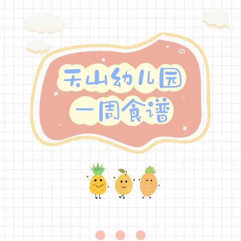 天山幼儿园一周幼儿食谱（2023年11月6日-11月10日）