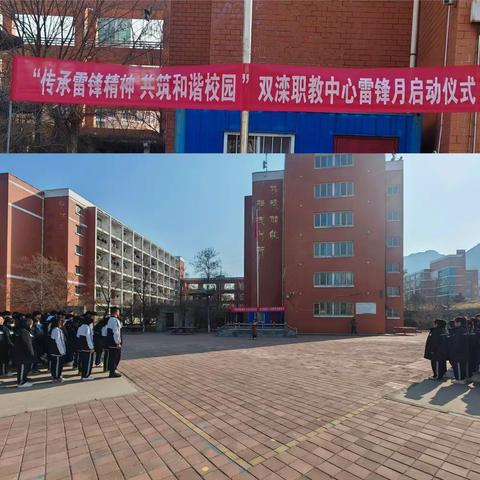 双滦区职教中心“传承雷锋精神 共筑温暖之‘承’”学雷锋主题系列活动