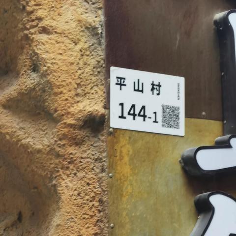 20230330平山人才小镇综治项目