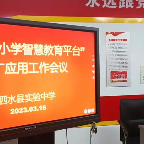 泗水县实验中学推广应用智慧教育平台