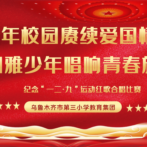 百年校园赓续爱国情怀 和雅少年唱响青春旋律—乌鲁木齐市第三小学教育集团纪念“一二·九”红歌比赛