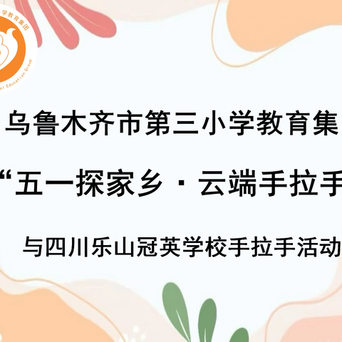 “五一探家乡·云端手拉手”—乌鲁木齐市第三小学与四川乐山冠英学校开展云端交流活动