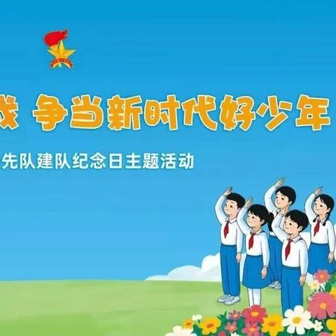 “强国复兴有我 争当新时代好少年”——乌鲁木齐市第三小学庆祝中国少年先锋队成立76周年