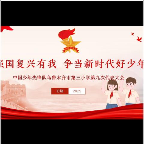 “强国复兴有我，﻿争当新时代好少年”﻿——乌鲁木齐市第三小学第九次少代会圆满落幕