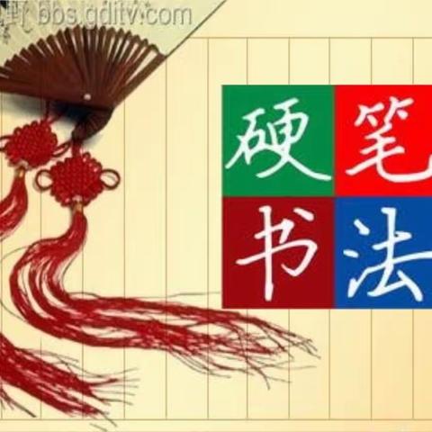 "执笔书经典 笔尖绽芳华"------源汇区团结小学举行迎新年硬笔书法大赛活动纪实