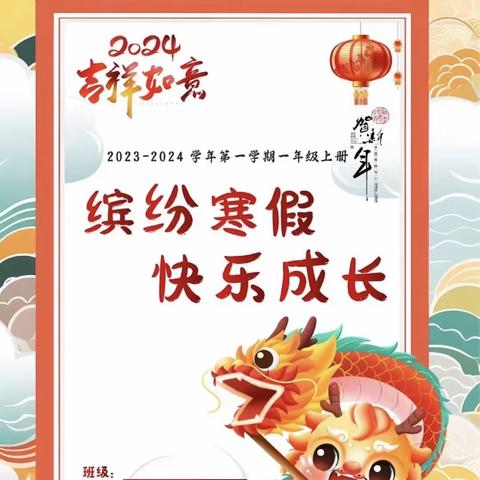 缤纷寒假   快乐成长----源汇区团结小学一年级特色寒假作业