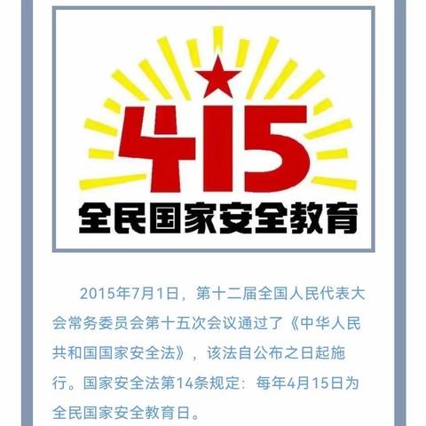 【安全提醒】国家安全，共“童”守护——颍东区东旭幼儿园“4.15”全民国家安全教育日宣传