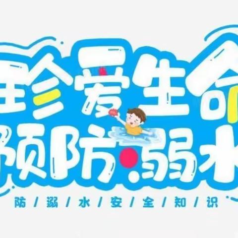 珍爱生命，预防溺水——颍东区东旭幼儿园防溺水致家长的一封信