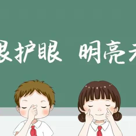 颍东区东旭幼儿园爱眼护眼宣传小知识