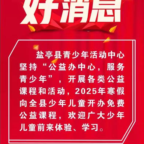 喜迎寒假，盐亭县青少年活动中心免费公益课程来袭