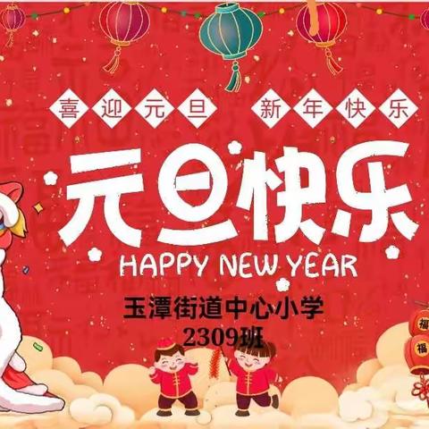 “国泰平安中国年，传统文化迎新年——玉潭中小2309班欢庆元旦活动