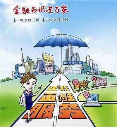2024年3.15消费者权益保护教育宣传活动之金融知识八大权益