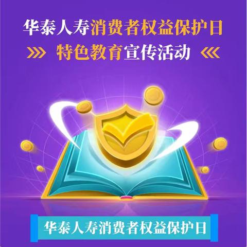 华泰人寿消保日 每月15日–话消保 乐生活