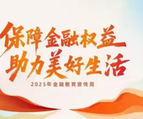 提升金融素养，守护美好生活
