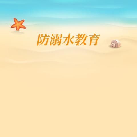 枫木中心小学2024年暑假防溺水安全提醒工作（8月28日）