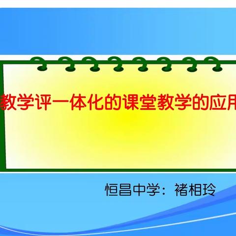 “教学评”一体化分享——恒昌中学数学教研会议