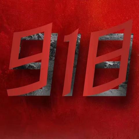 铭记革命先烈 传承爱国之志——恒昌中学纪念九一八事变92周年主题升旗仪式