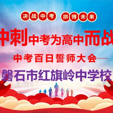 青春扬眉剑出鞘 百日誓师战中考——磐石市红旗岭中学校2023年中考百日誓师大会