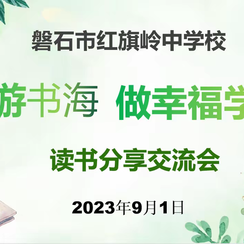 遨游书海，做幸福学生-红旗岭中学主题读书分享交流活动