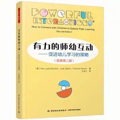 《有力的师幼互动——促进幼儿学习的策略》读后感