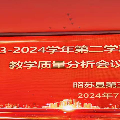 精准分析提质量，砥砺前行共成长—昭苏县第三片区2023-2024学年第二学期期末教学质量分析会