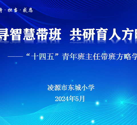 从“心”开始，十四五”青年班主任带班方略学习