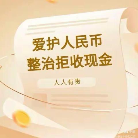 中信银行龙奥支行开展"整治拒收人民币"专项行动