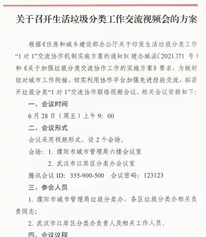 江岸区与河南省濮阳市召开生活垃圾分类“1对1”视频交流会