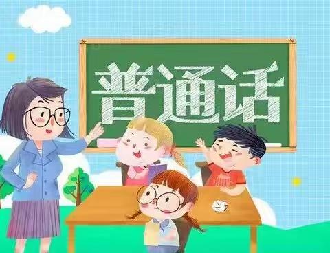 【倡议书】请说普通话，从我做起——五家渠第一幼儿园中二班