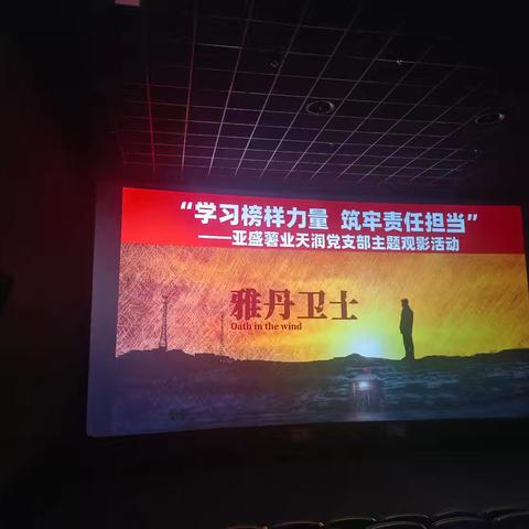 “学习榜样力量，筑牢责任当担”-亚盛薯业天润党支部组织党员干部观看电影《雅丹卫士》