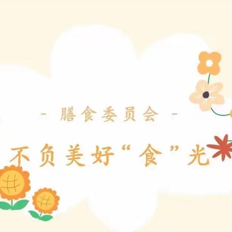 不负美好“食”光——贵南县第一幼儿园