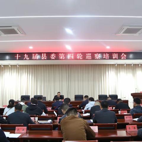 山阳县召开十九届县委第四轮巡察巡前培训会