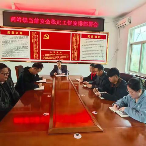 两岭镇召开安全稳定工作部署会筑牢节日安全防线