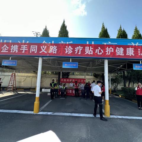 社企联建同义路 诊疗贴心护健康——新丰街道联合伊利泰普克饮品有限责任公司开展送“义诊”进企业活动