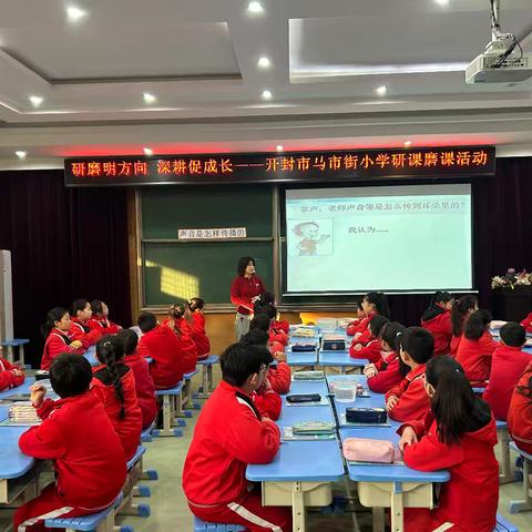 研磨明方向 深耕促成长——开封市马市街小学研课磨课活动