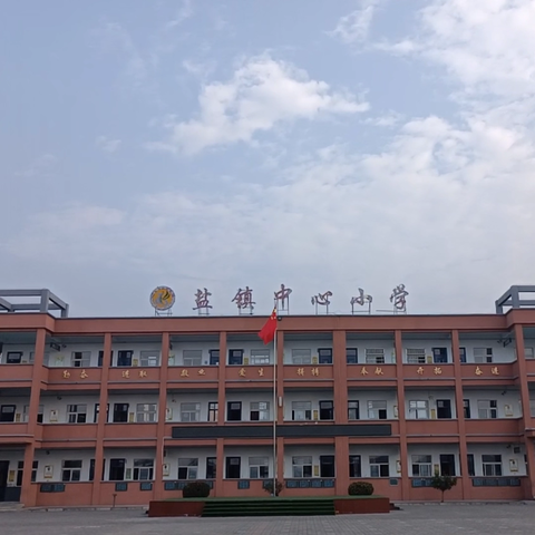梦想启航，共赴新程——盐镇镇中心小学2025-2026学年第一学期开学典礼