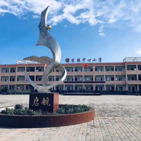 社彩纷呈，团韵悠长——盐镇镇中心小学社团活动掠影