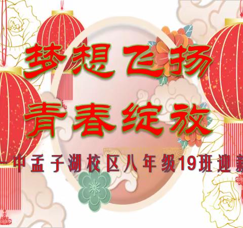 梦想飞扬  青春绽放——邹城市第十一中学孟子湖校区八年级19班2024迎新茶话会