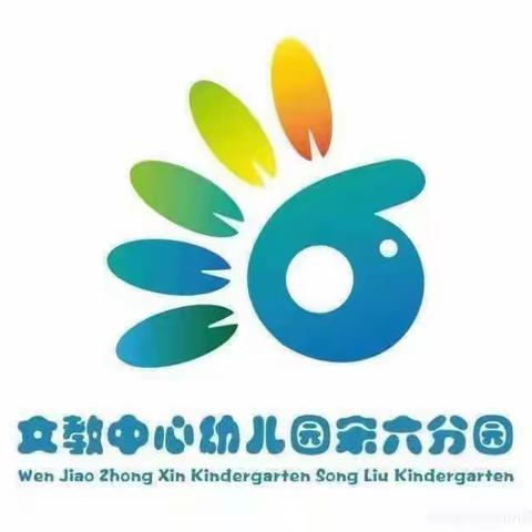 文教中心幼儿园宋六分园—2023年“全国学前教育宣传月”致家长的一封信