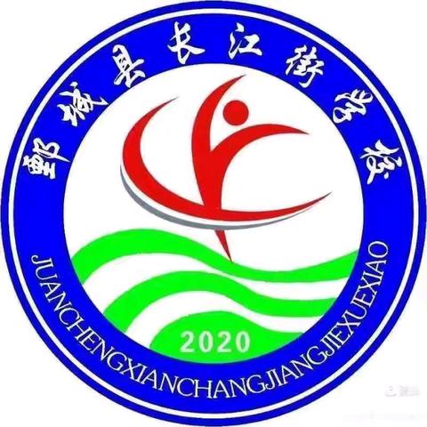 以赛促教 育梦前行——鄄城县长江街学校初中部优质课比赛活动