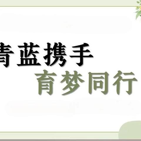 青蓝携手 共筑未来——鄄城县长江街学校初中部"青蓝工程"师徒结对仪式成功举行