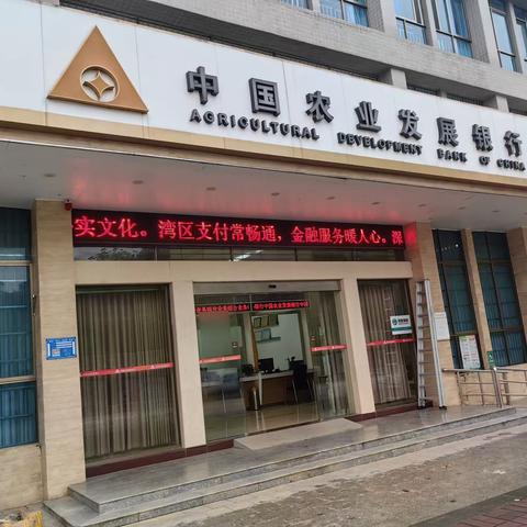 农发行德庆县支行开展“湾区支付常畅通，金融服务暖人心。”宣传活动