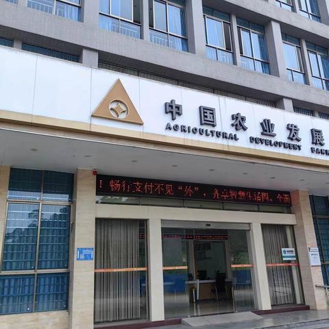 农发行德庆县支行开展支付结算“畅行支付不见”外“，齐享智慧生活圈。”宣传活动