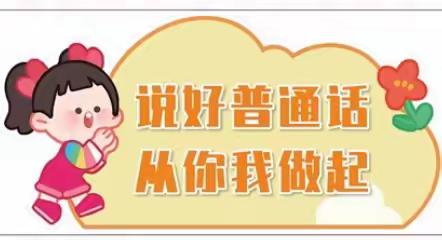 【语言文字宣传】德令哈市柯鲁柯镇幼儿园2023年语言文字法律法规政策宣传