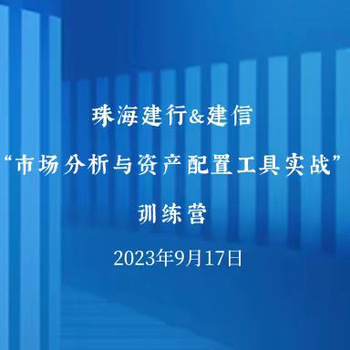 珠海建行&建信“开展市场分析与资产配置工具实战”训练营简讯