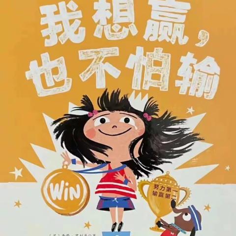 一（1）班“长文挑战”第七篇——《我想赢，也不怕输》